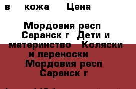 Zippi 3 в 1 (кожа)  › Цена ­ 10 000 - Мордовия респ., Саранск г. Дети и материнство » Коляски и переноски   . Мордовия респ.,Саранск г.